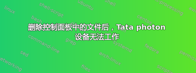 删除控制面板中的文件后，Tata photon 设备无法工作