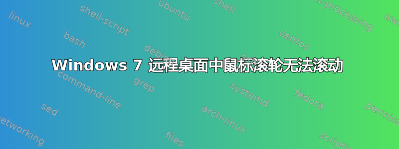 Windows 7 远程桌面中鼠标滚轮无法滚动