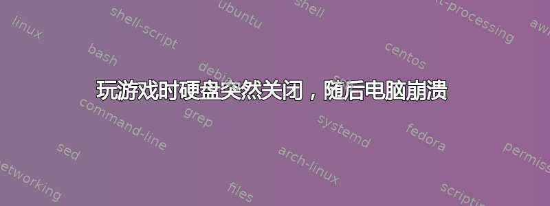 玩游戏时硬盘突然关闭，随后电脑崩溃