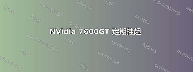 NVidia 7600GT 定期挂起