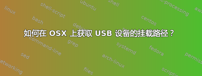 如何在 OSX 上获取 USB 设备的挂载路径？