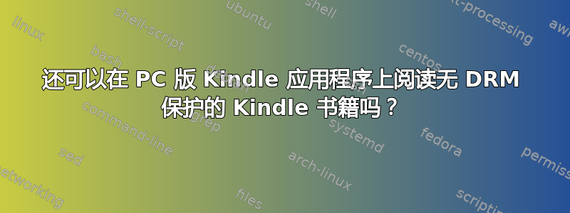 还可以在 PC 版 Kindle 应用程序上阅读无 DRM 保护的 Kindle 书籍吗？