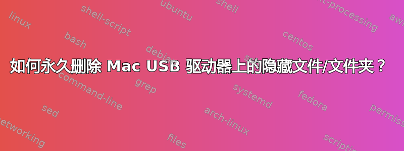 如何永久删除 Mac USB 驱动器上的隐藏文件/文件夹？