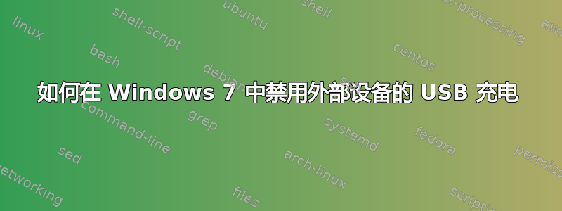 如何在 Windows 7 中禁用外部设备的 USB 充电