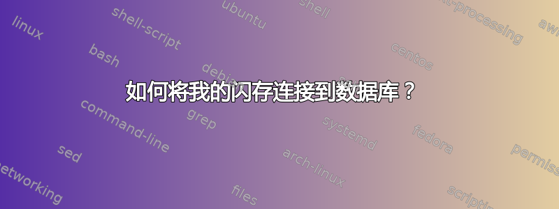 如何将我的闪存连接到数据库？ 