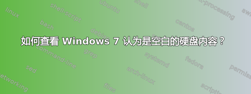 如何查看 Windows 7 认为是空白的硬盘内容？