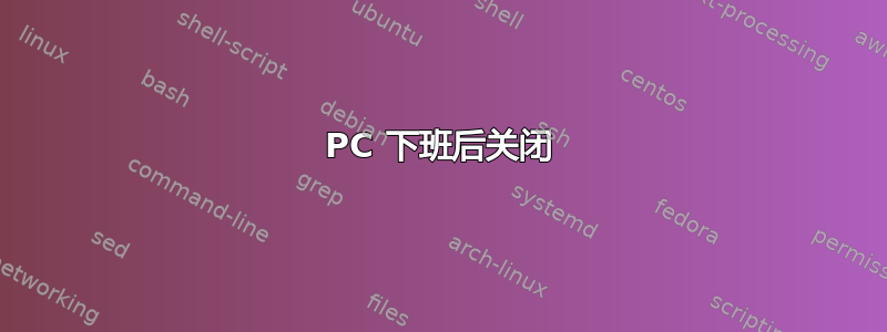 PC 下班后关闭