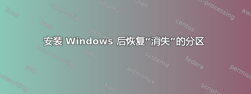 安装 Windows 后恢复“消失”的分区