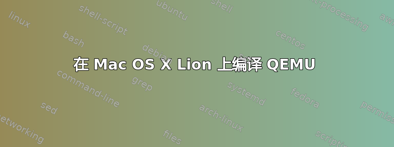 在 Mac OS X Lion 上编译 QEMU