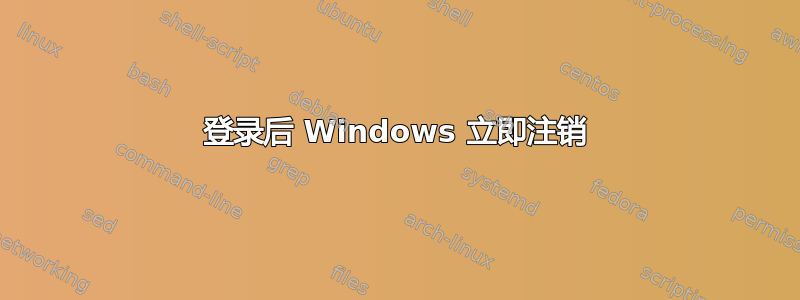 登录后 Windows 立即注销