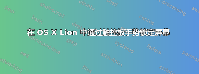 在 OS X Lion 中通过触控板手势锁定屏幕