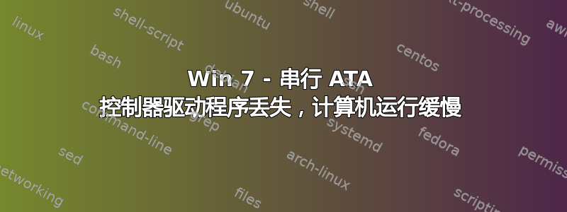 Win 7 - 串行 ATA 控制器驱动程序丢失，计算机运行缓慢