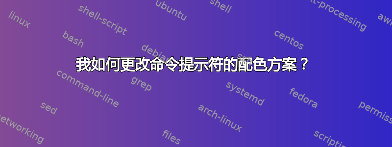 我如何更改命令提示符的配色方案？