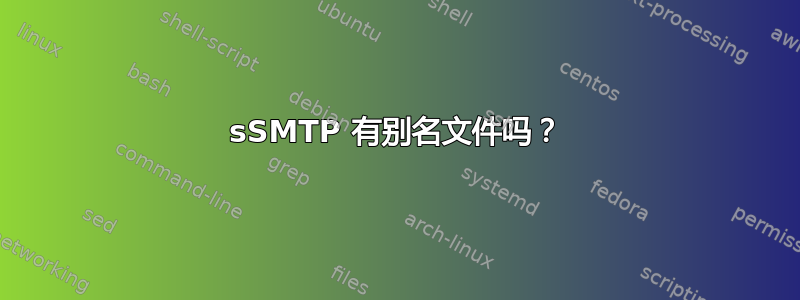 sSMTP 有别名文件吗？