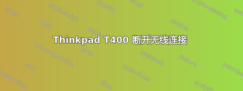 Thinkpad T400 断开无线连接