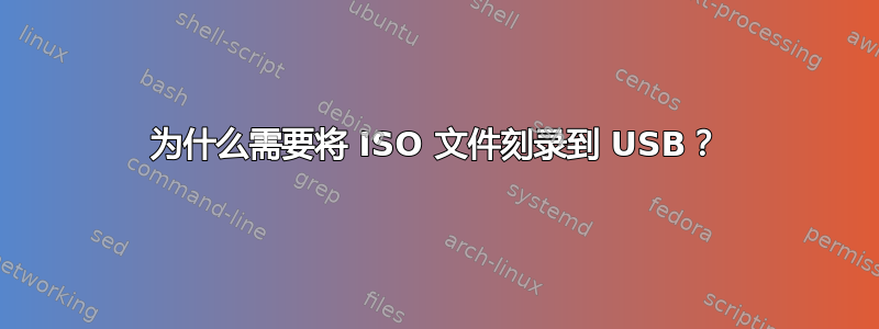 为什么需要将 ISO 文件刻录到 USB？