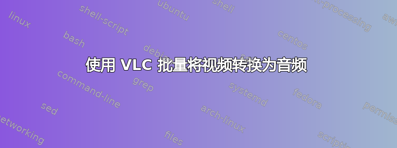 使用 VLC 批量将视频转换为音频