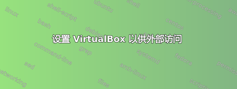 设置 VirtualBox 以供外部访问