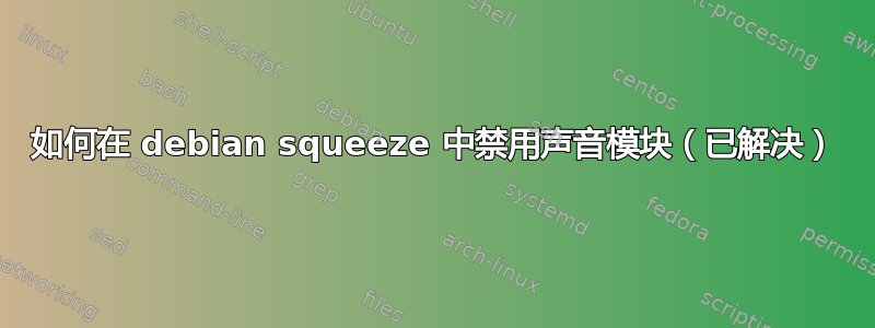 如何在 debian squeeze 中禁用声音模块（已解决）