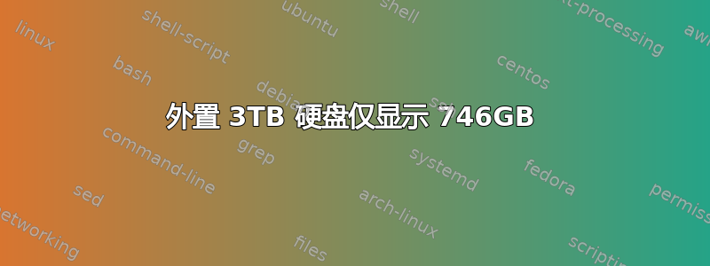 外置 3TB 硬盘仅显示 746GB