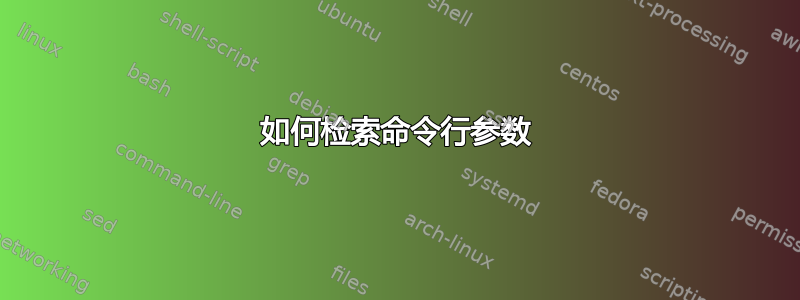 如何检索命令行参数