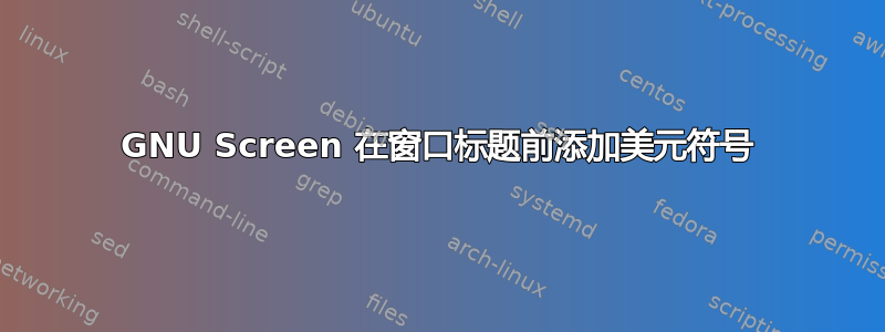 GNU Screen 在窗口标题前添加美元符号