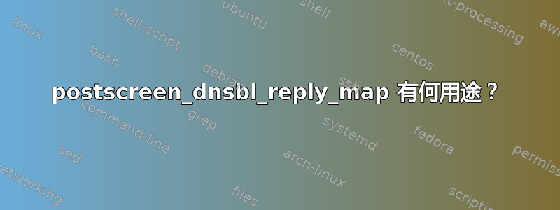 postscreen_dnsbl_reply_map 有何用途？