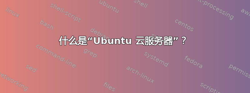 什么是“Ubuntu 云服务器”？