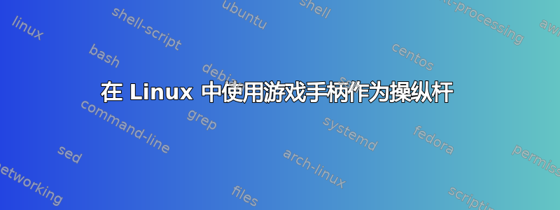 在 Linux 中使用游戏手柄作为操纵杆