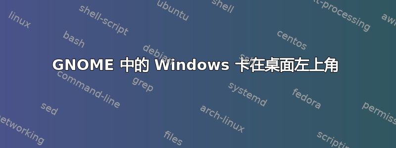 GNOME 中的 Windows 卡在桌面左上角