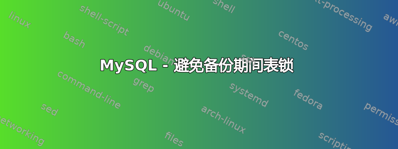 MySQL - 避免备份期间表锁