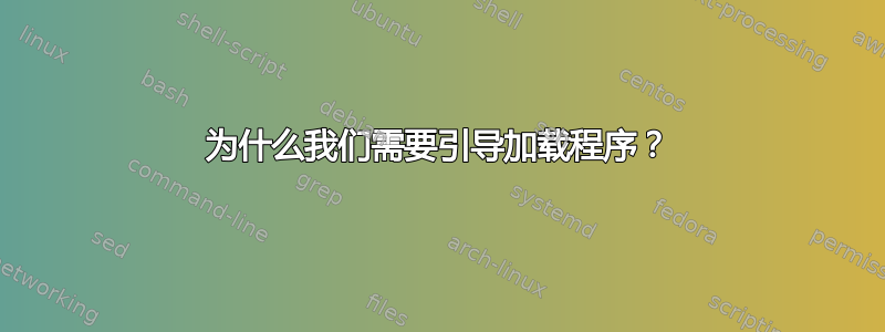 为什么我们需要引导加载程序？