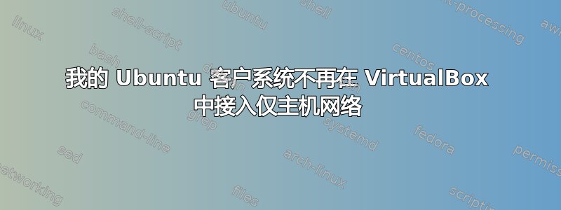 我的 Ubuntu 客户系统不再在 VirtualBox 中接入仅主机网络