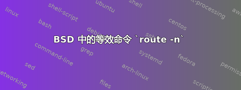 BSD 中的等效命令 `route -n`