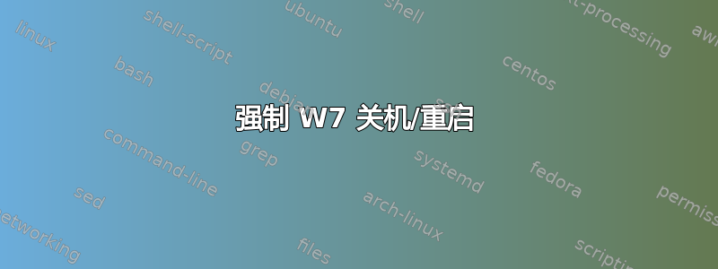 强制 W7 关机/重启