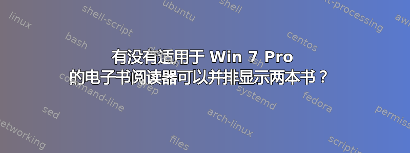 有没有适用于 Win 7 Pro 的电子书阅读器可以并排显示两本书？ 