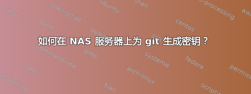 如何在 NAS 服务器上为 git 生成密钥？