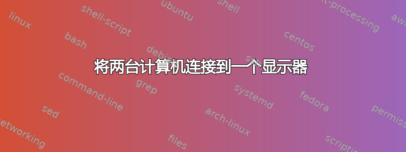 将两台计算机连接到一个显示器