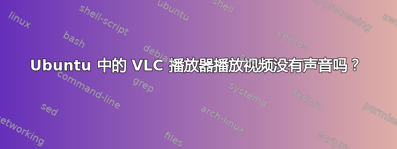 Ubuntu 中的 VLC 播放器播放视频没有声音吗？