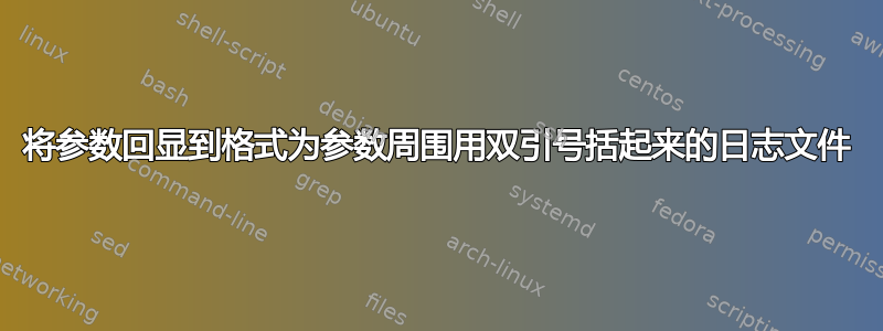 将参数回显到格式为参数周围用双引号括起来的日志文件