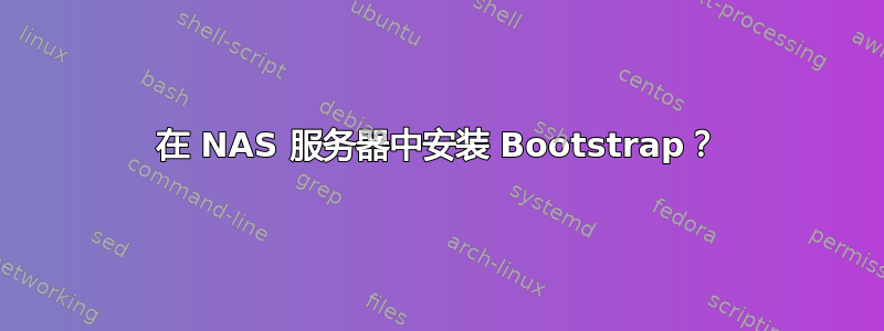 在 NAS 服务器中安装 Bootstrap？