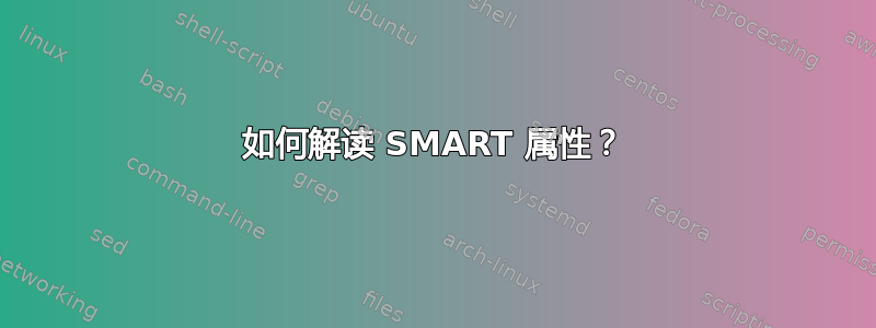 如何解读 SMART 属性？