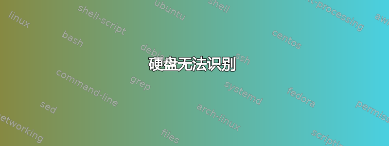 硬盘无法识别