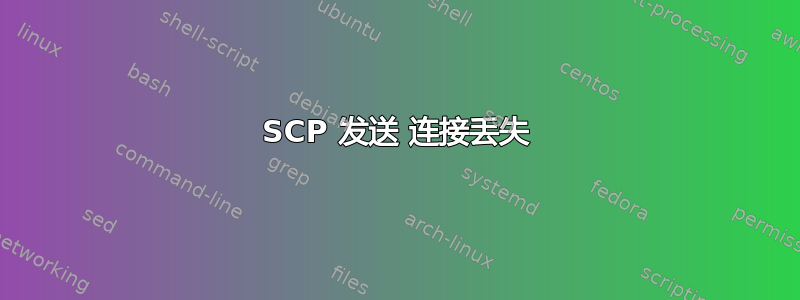 SCP 发送 连接丢失