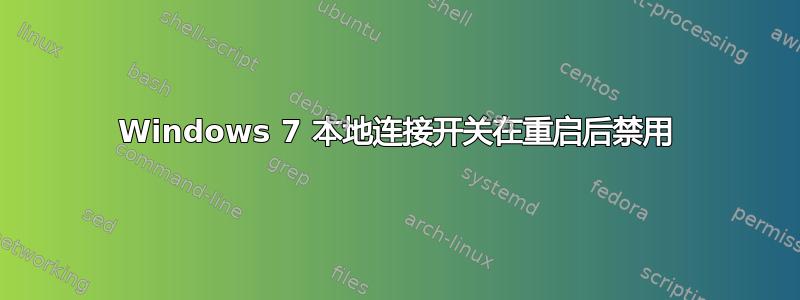 Windows 7 本地连接开关在重启后禁用