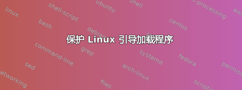 保护 Linux 引导加载程序