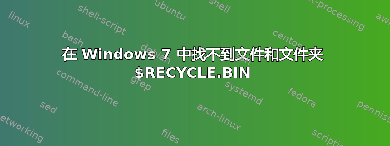 在 Windows 7 中找不到文件和文件夹 $RECYCLE.BIN