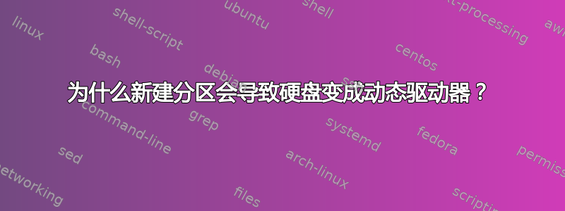 为什么新建分区会导致硬盘变成动态驱动器？