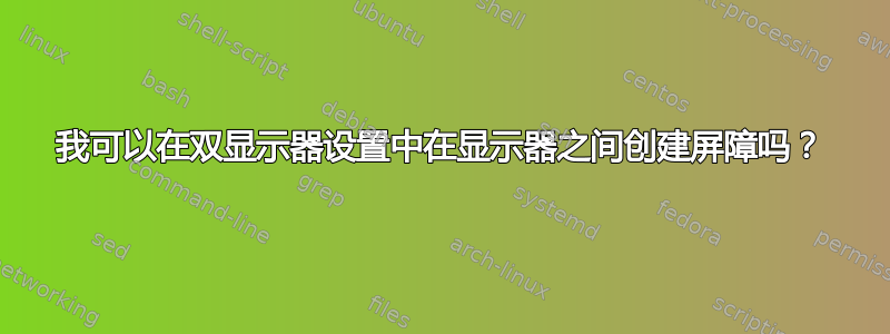 我可以在双显示器设置中在显示器之间创建屏障吗？