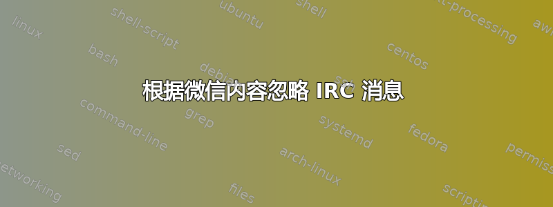 根据微信内容忽略 IRC 消息